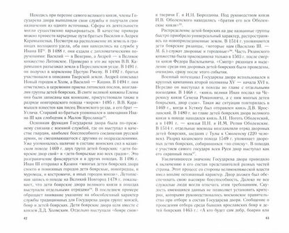 Князья, бояре и дети боярские. Система служебных отношений в Московском государстве в XV—XVI вв.