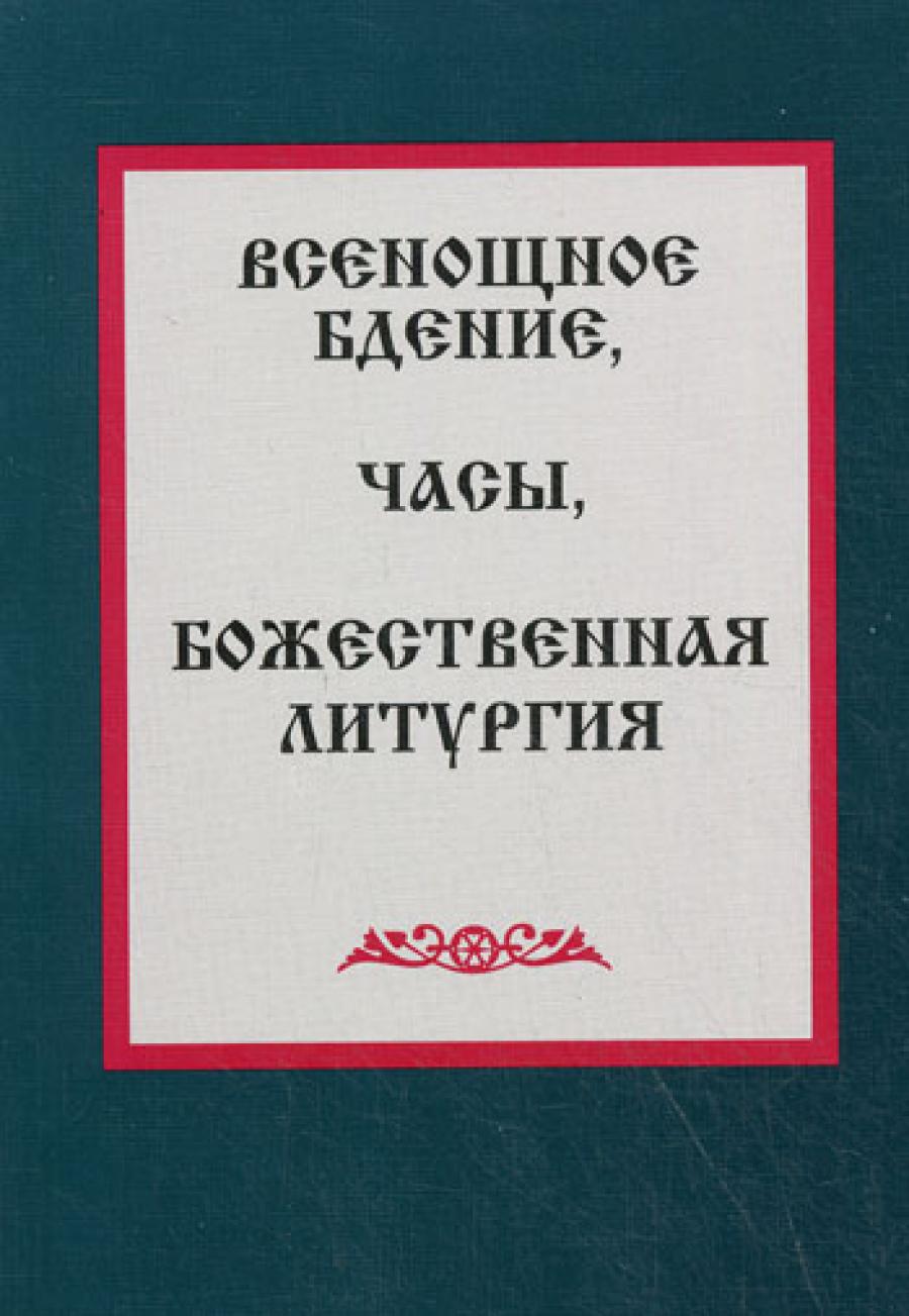 Всенощное бдение. Часы. Божественная литургия.