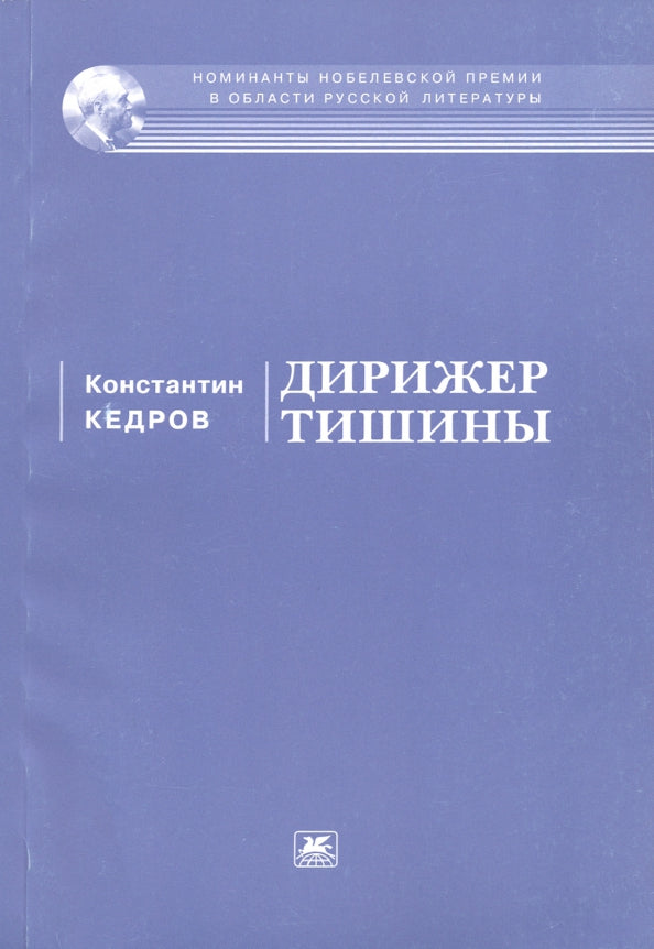 Дирижёр тишины
