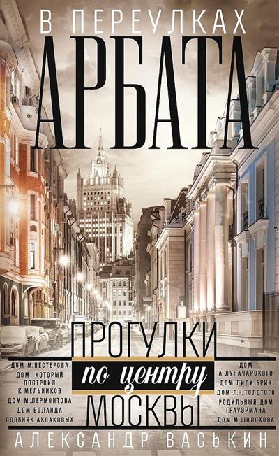 В переулках Арбата. Прогулки по центру Москвы