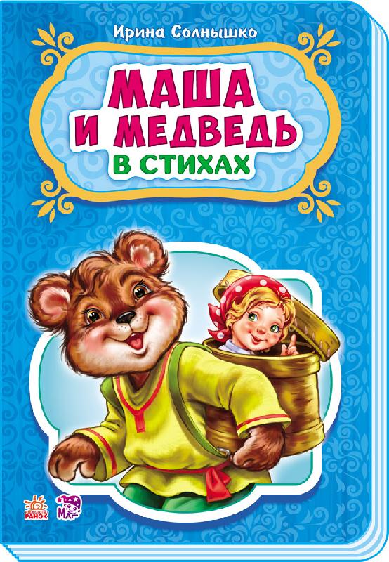 Казки у віршах: Маша и медведь (р) НШ