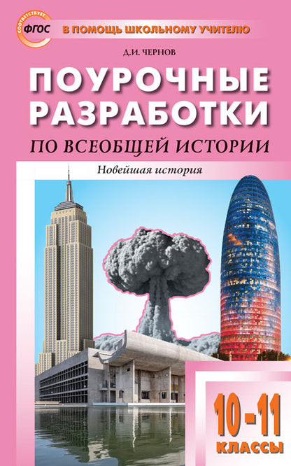 Histoire de ПШУ Всеобщая. Histoire nouvelle. 10-11 cl. к УМК Сороко-Цюпы (ФГОС) /Чернов