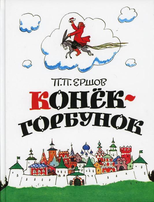Конёк-горбунок (ожидается поступление)