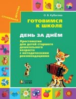 Готовимся к шк. День за днём [Хрест. avec méthode. rek]