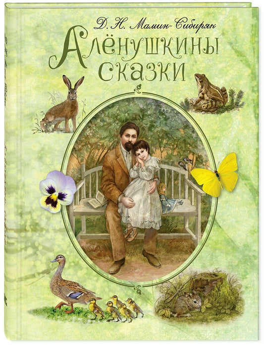 Алёнушкины сказки (доп.тираж в типографии)