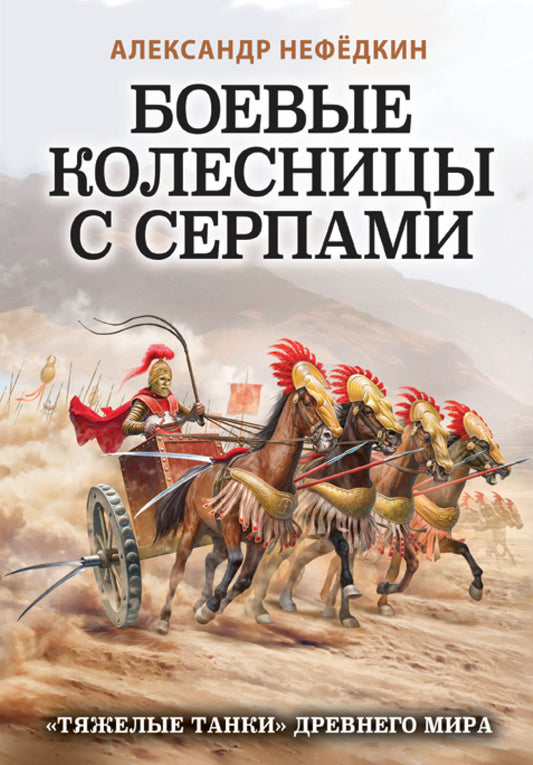 Боевые колесницы с серпами. «Тяжелые танки» Древнего мира