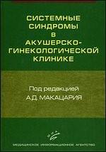 Системные синдромы в акушерско-гинекологической клинике. Под ред. Макацария А.Д.