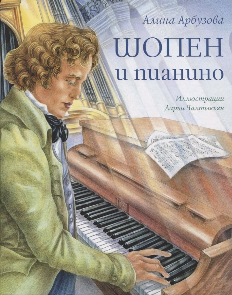 Шопен и пианино NEW