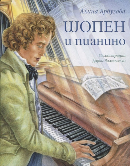 Шопен и пианино NEW