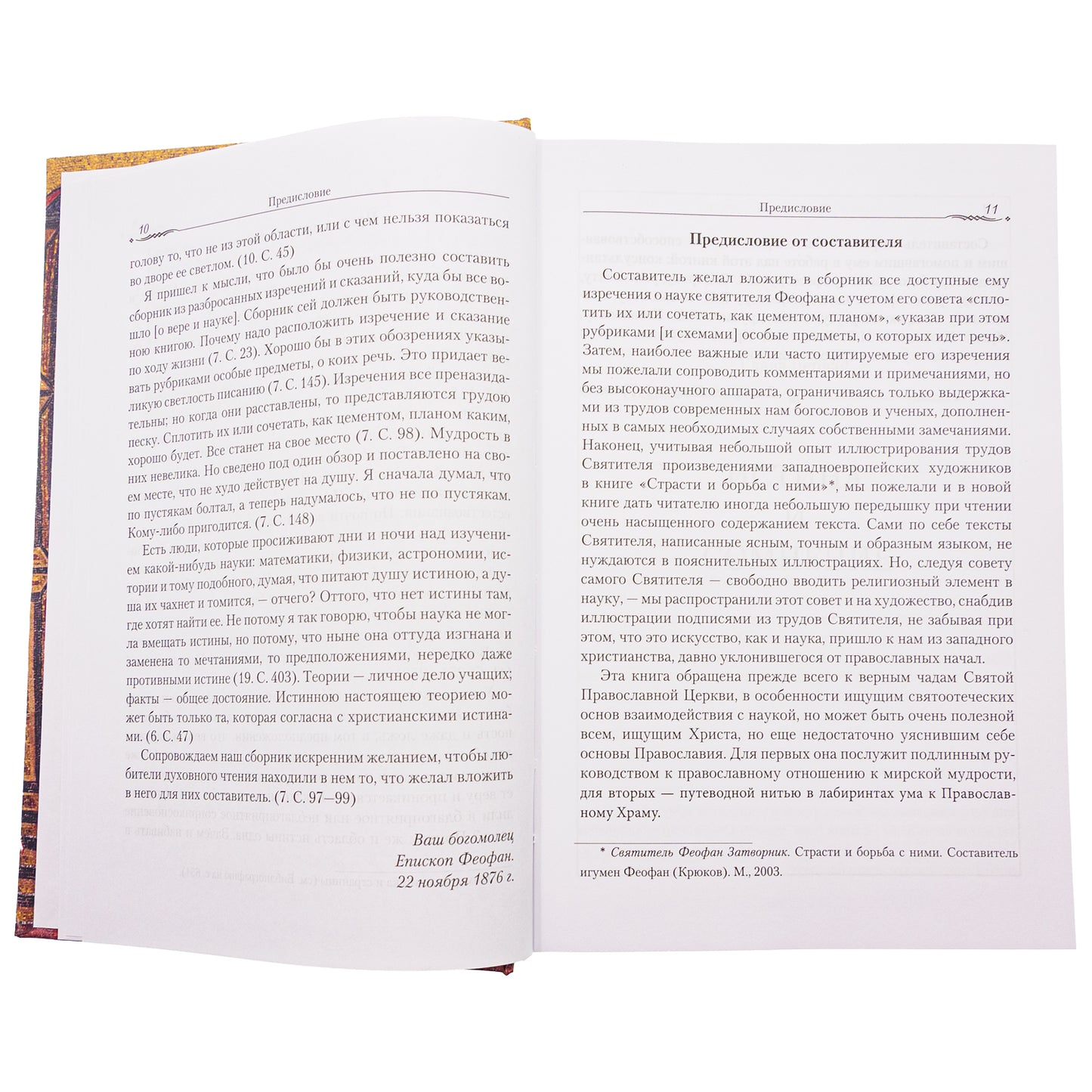Православие и наука. По трудам святителя Феофана Затворника. Руководственная книга изречений и поучений