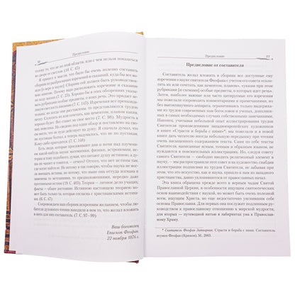 Православие и наука. По трудам святителя Феофана Затворника. Руководственная книга изречений и поучений
