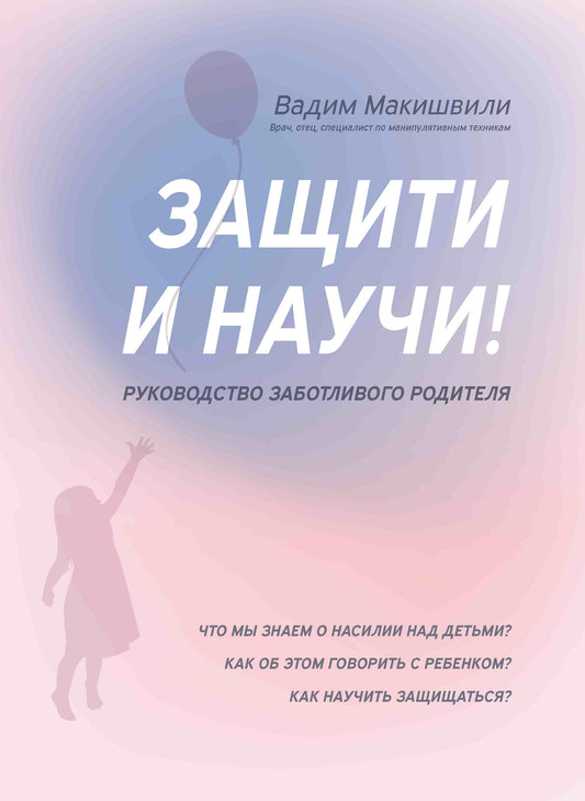 Защити и научи! Руководство заботливого родителя