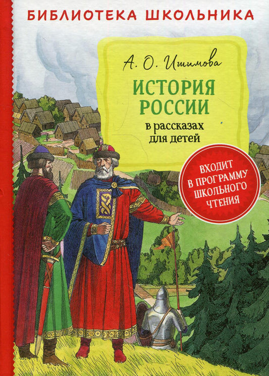 Ишимова А. История России в рассказах для детей (Библиотека школьника)