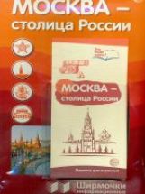 Moscou - le siège de la Russie (le mode opératoire est prévu pour l'organisation de l'organisation thématique du ministère des Affaires étrangères dans le cadre de la FOSA) ДО и закона "Об образовании в РФ") (1000х330 мм)