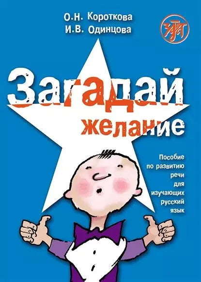 Загадай желание. Vous pouvez lire des chansons pour les étudiants russes en tant qu'initiés