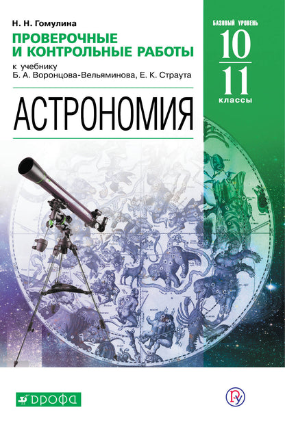 Astronomie. Robots de vérification et de contrôle. 10-11 cours. Базовый уровень.