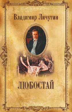 Личутин В. С/с в 12 томах Любостай (12+)
