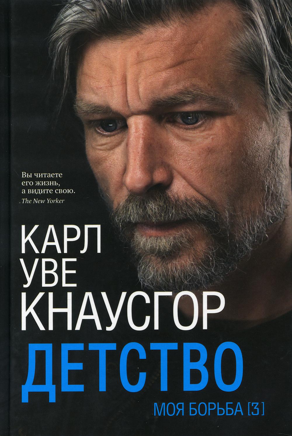 Моя борьба.Книга третья.Детство