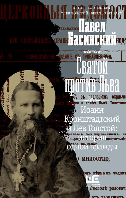 Святой против Льва. Иоанн Кронштадтский и Лев Толстой: История одной вражды
