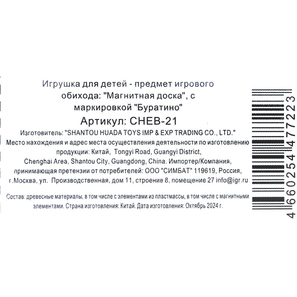 Игрушка деревянная СОЮЗМУЛЬТФИЛЬМ магнитная доска, терм. paquet Буратино в кор.200шт