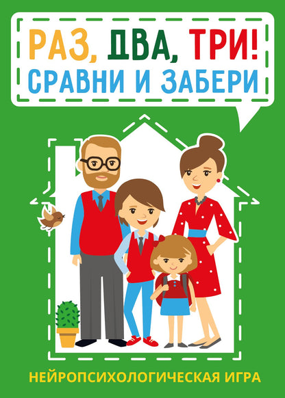 Раз, два, три! Сравни и забери. Нейропсихологическая игра (3567)