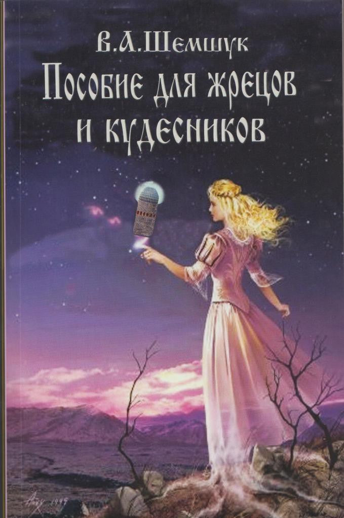 Пособие для жрецов и кудесников
