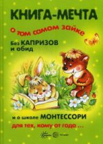 Книга-мечта о том самом Зайке, без капризов и обид, и о школе Монтессори для тех, кому от года…. Громова О.Е., Гербова В.В., Сумнительный К.С., Сумнительная С.И.