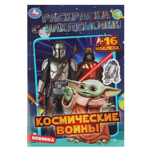 Космические войны. Раскраска с наклейками. 145х210мм. Скрепка. 16 стр. Умка в кор.100шт