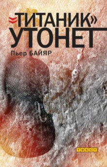 Текст. Титаник утонет