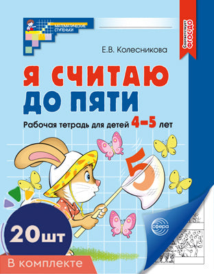 Я считаю до пяти. ЧЕРНО-БЕЛАЯ. Рабочая тетрадь для детей 4-5 лет. 4-е изд., испр. ( 20 шт. в комплекте)