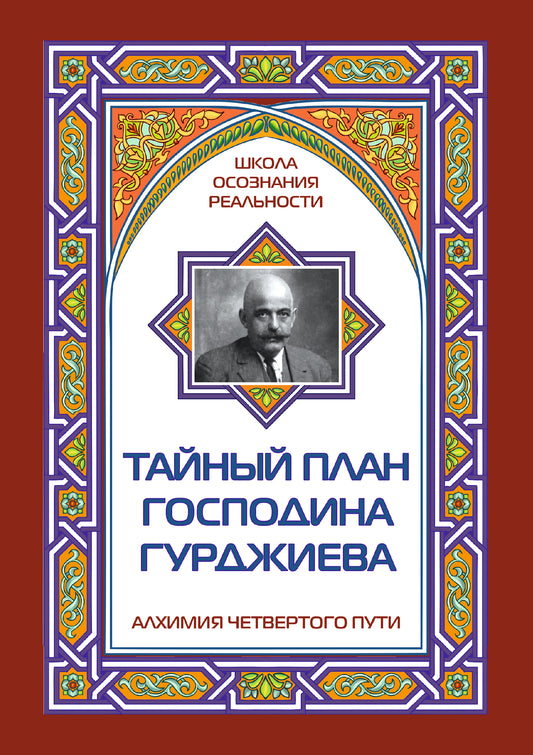 Тайный план господина Гурджиева (обл)