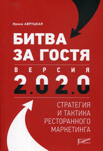 Битва за гостя. Версия 2.0 2.0 : стратегия и тактика ресторанного маркетинга