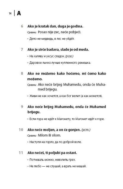 Сербские, боснийские, хорватские пословицы и поговорки и их русские аналоги