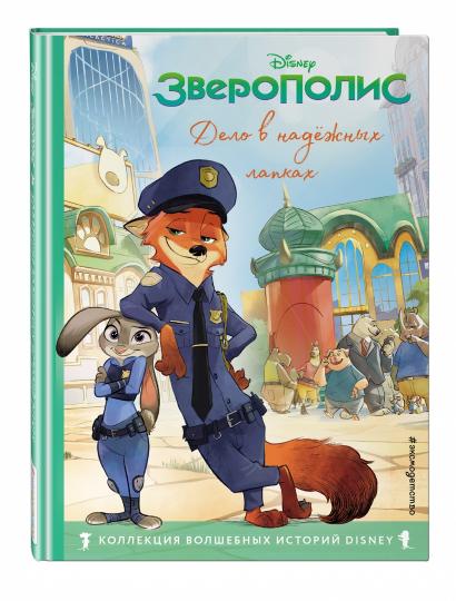 Зверополис. Je l'ai fait dans mes propres ordinateurs portables. Книга для чтения с ветными картинками