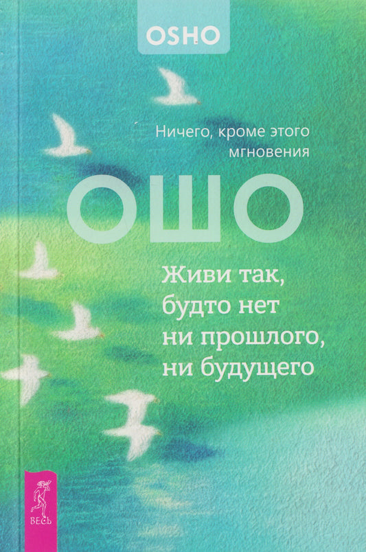 Живи так, будто нет ни прошлого, ни будущего(6611)