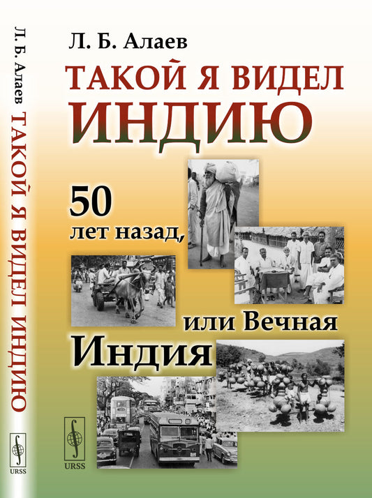 Такой я видел Индию: 50 лет назад, или Вечная Индия