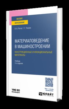 МАТЕРИАЛОВЕДЕНИЕ В МАШИНОСТРОЕНИИ. 3-е изд., испр. je suis d'accord. Учебник для вузов