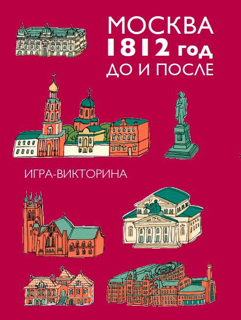 Москва. 1812 год. До и после. Наст. игра-викторина