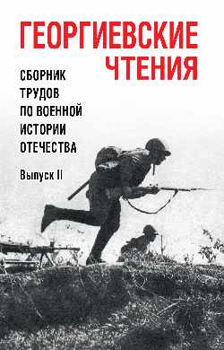 БРВИО Георгиевские чтения. Сборник трудов по военной истории Отечества. Вып.ll (12+)