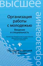 Организация работы с молодежью:введен.в спец