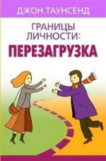 Границы личности: перезагрузка, предисловие Г. Claude