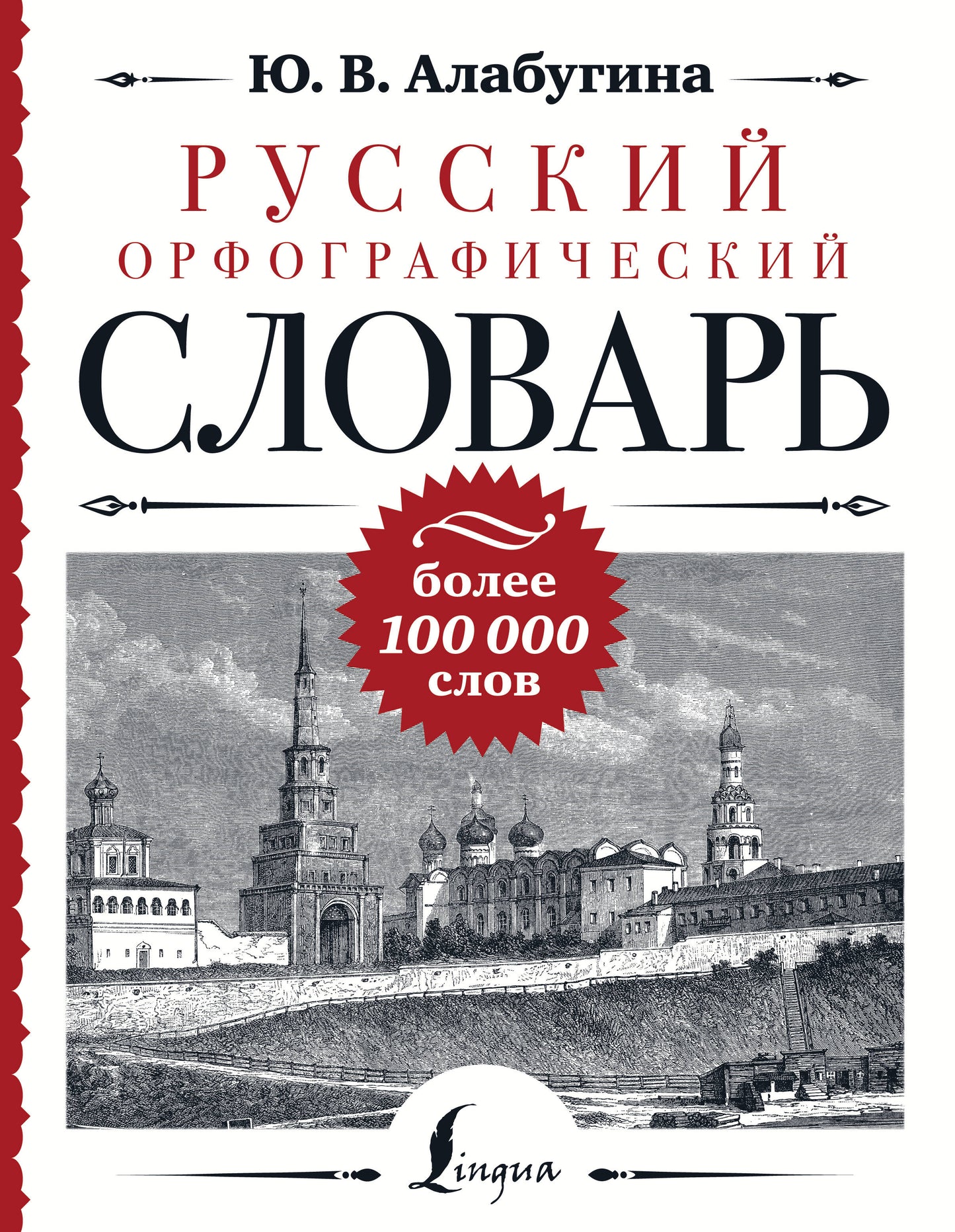 Русский орфографический словарь: plus de 100 000 slov