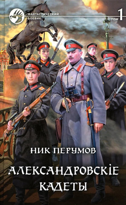 Александровские кадеты. 2 т. Т. 1: roman fantastique