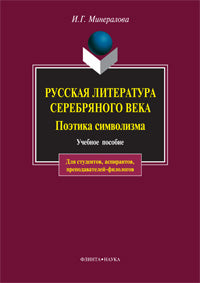 Русская литература Серебряного века. Поэтика символизма: Учеб. пособие