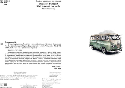 От кареты до ракеты. Transports dans l'histoire du monde (ожидается поступление)