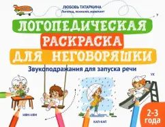 Логопедическая раскраска для неговоряшки:звукоподражания для запуска речи