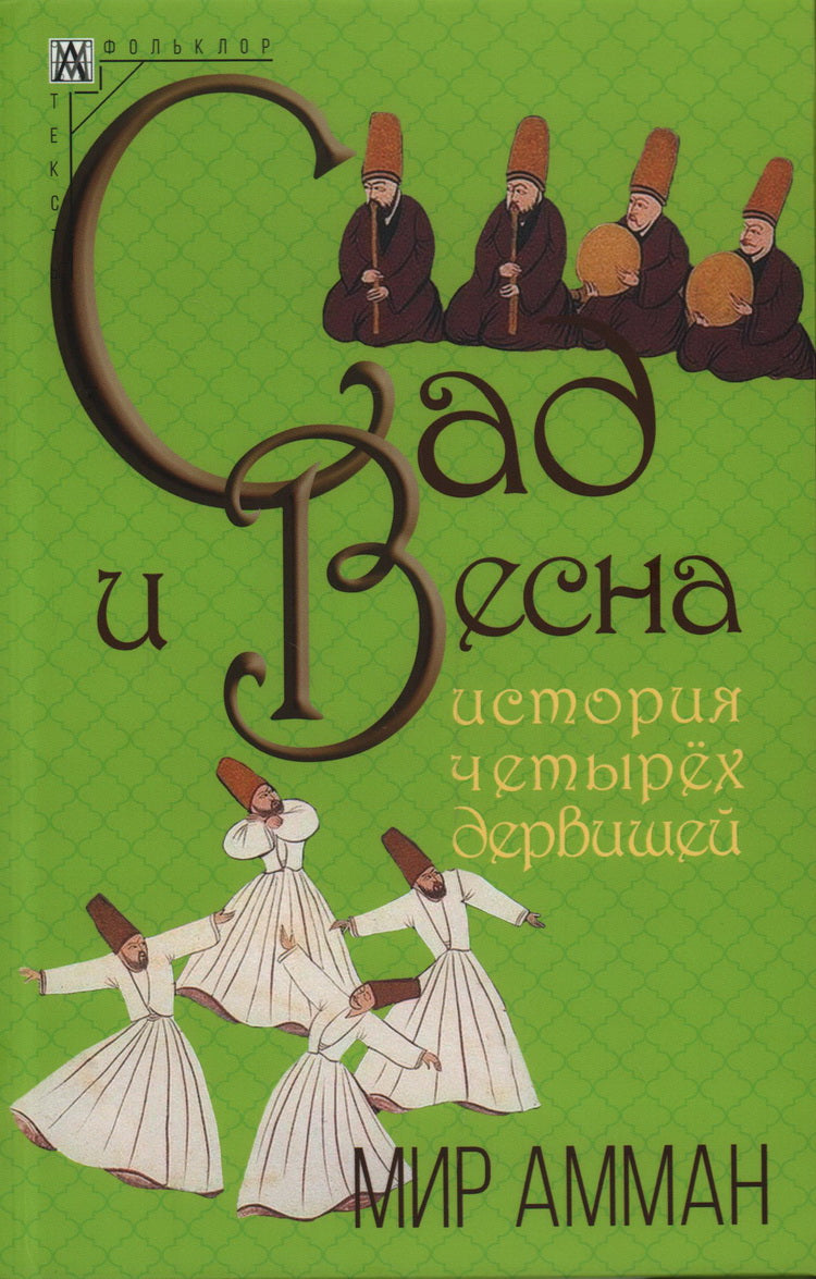 Malheureusement et toi. Histoire de ceux-ci дервишей Изд.2