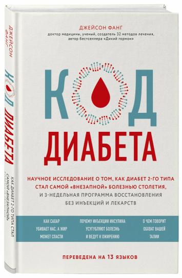 Код диабета. Научные данные о том, как диабет 2 типа стал самой "внезапной" болезнью столетия и простая программа восстановления без инъекций и лекарств