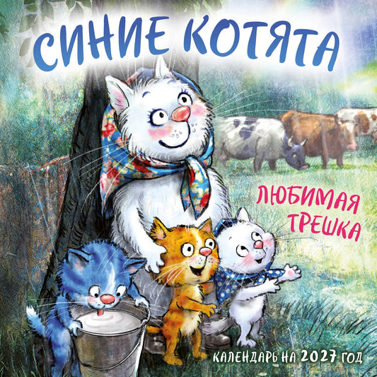 Синие котята. Любимая трешка. Календарь настенный на 2027 год (170х170 мм)