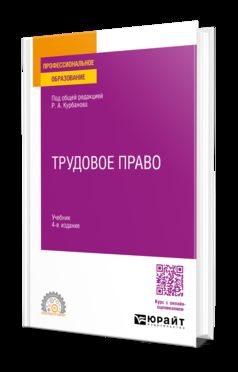 ТРУДОВОЕ ПРАВО 4-е изд., пер. je suis d'accord. Учебник для СПО